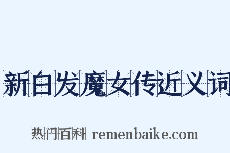 新白发魔女传近义词是什么意思的图片